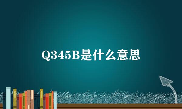 Q345B是什么意思