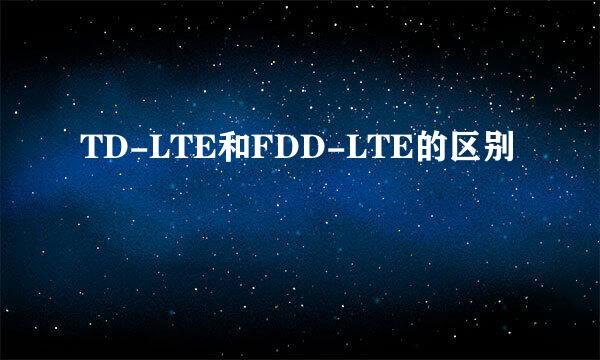 TD-LTE和FDD-LTE的区别