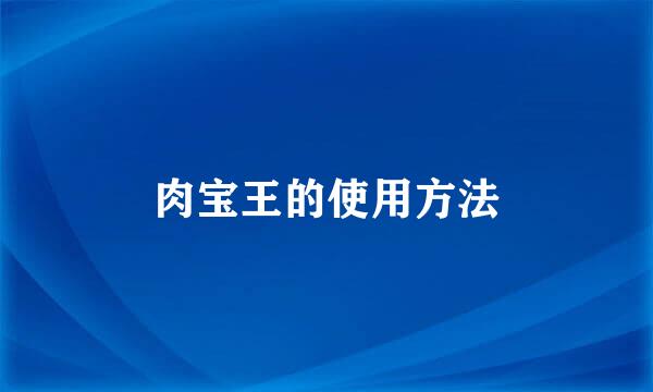 肉宝王的使用方法