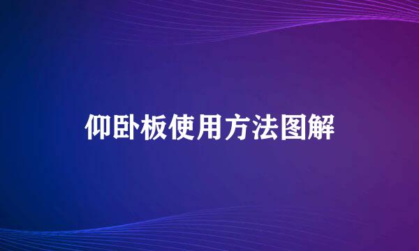 仰卧板使用方法图解