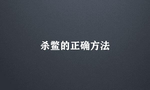 杀鳖的正确方法