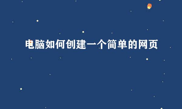 电脑如何创建一个简单的网页
