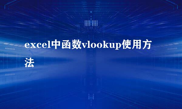 excel中函数vlookup使用方法