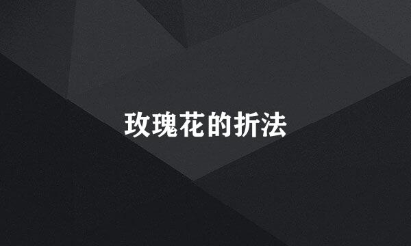 玫瑰花的折法