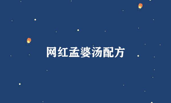 网红孟婆汤配方
