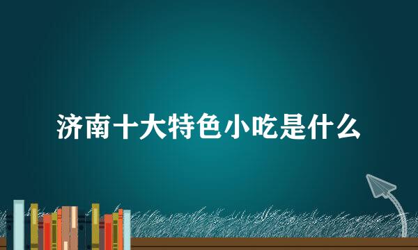 济南十大特色小吃是什么