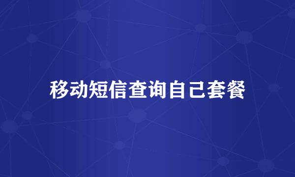 移动短信查询自己套餐