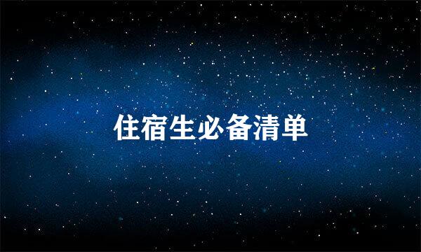 住宿生必备清单