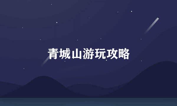 青城山游玩攻略