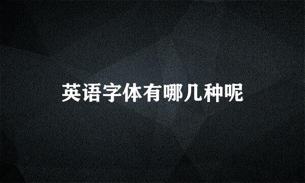 英语字体有哪几种呢
