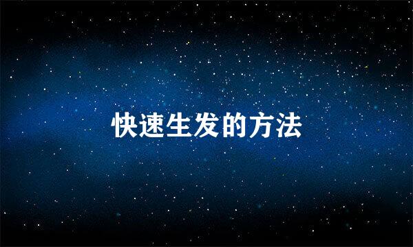 快速生发的方法