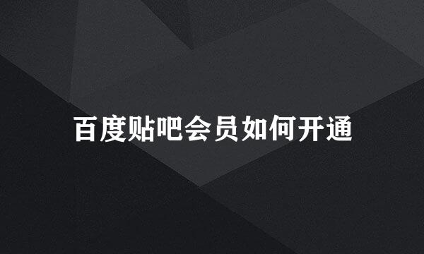 百度贴吧会员如何开通
