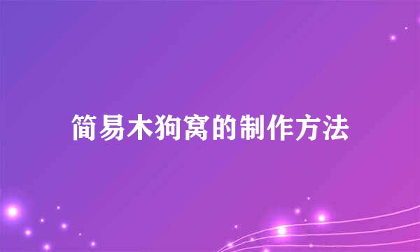 简易木狗窝的制作方法