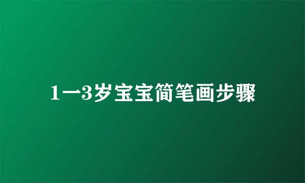 1一3岁宝宝简笔画步骤