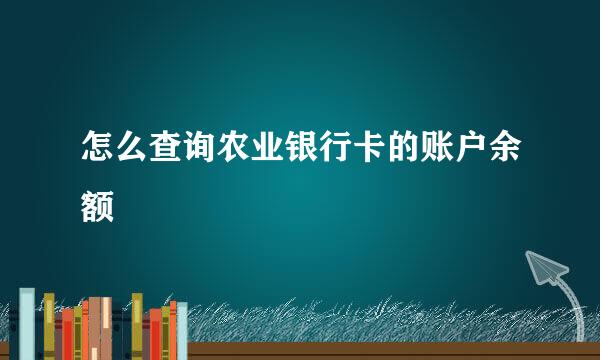 怎么查询农业银行卡的账户余额