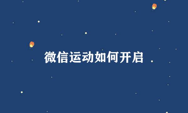 微信运动如何开启
