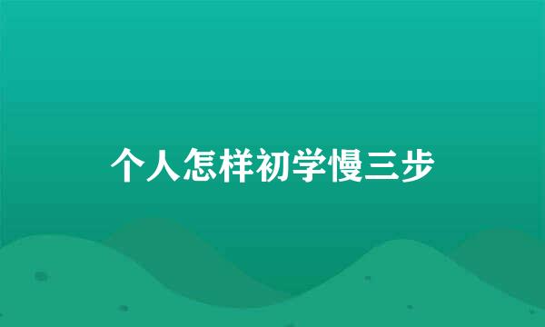 个人怎样初学慢三步