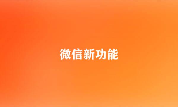 微信新功能