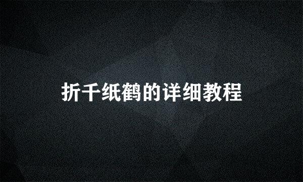 折千纸鹤的详细教程