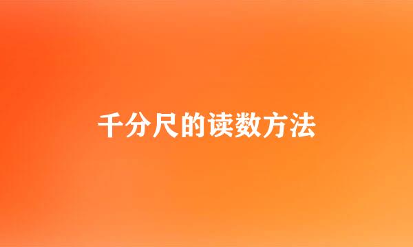 千分尺的读数方法