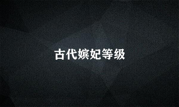 古代嫔妃等级