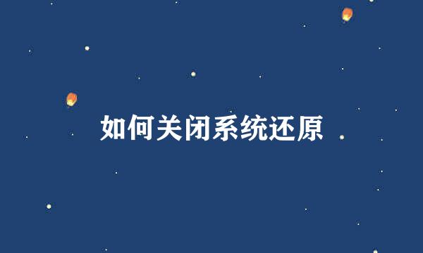 如何关闭系统还原