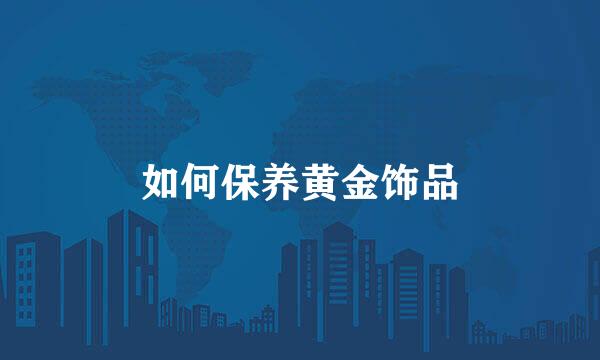 如何保养黄金饰品