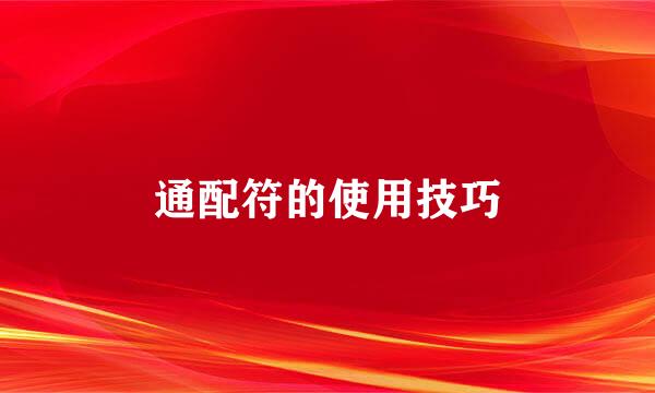通配符的使用技巧