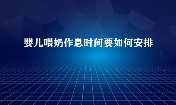 婴儿喂奶作息时间要如何安排
