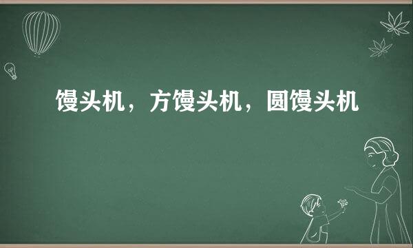 馒头机，方馒头机，圆馒头机