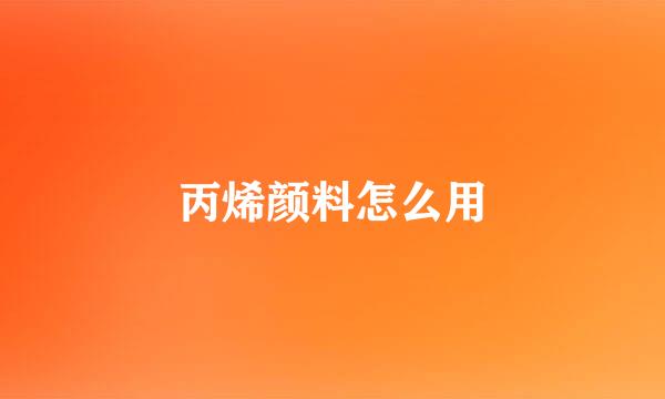 丙烯颜料怎么用