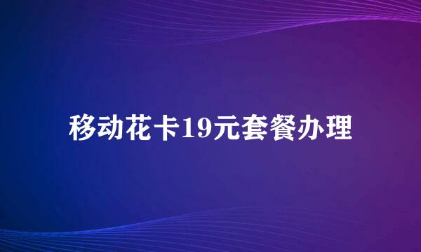 移动花卡19元套餐办理