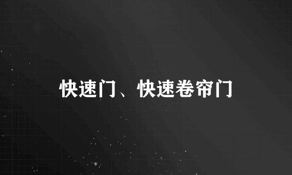 快速门、快速卷帘门