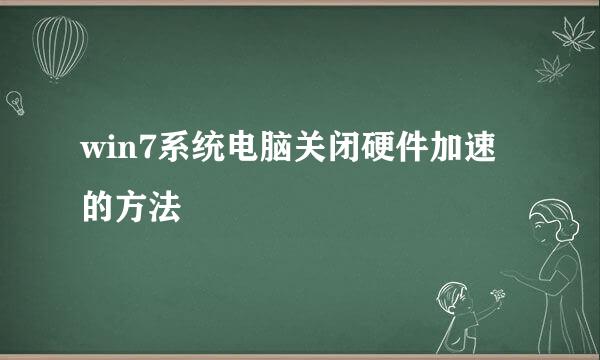 win7系统电脑关闭硬件加速的方法