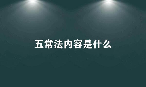 五常法内容是什么