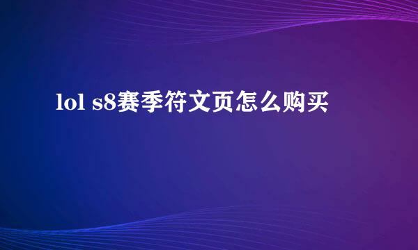 lol s8赛季符文页怎么购买