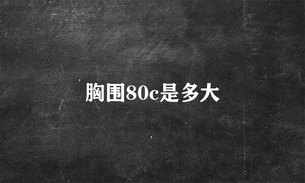 胸围80c是多大