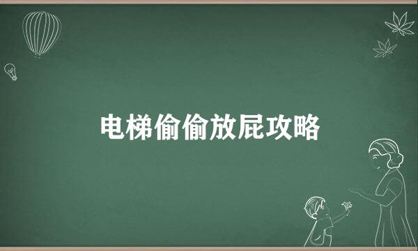 电梯偷偷放屁攻略