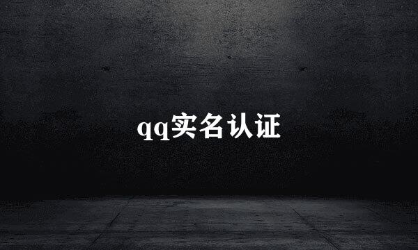 qq实名认证