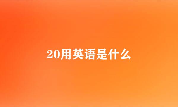 20用英语是什么