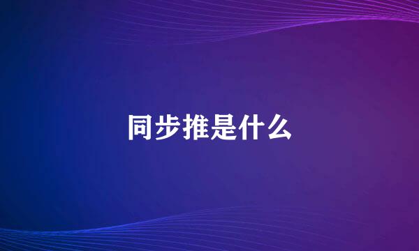 同步推是什么