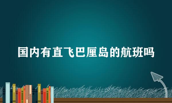 国内有直飞巴厘岛的航班吗