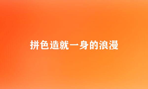 拼色造就一身的浪漫