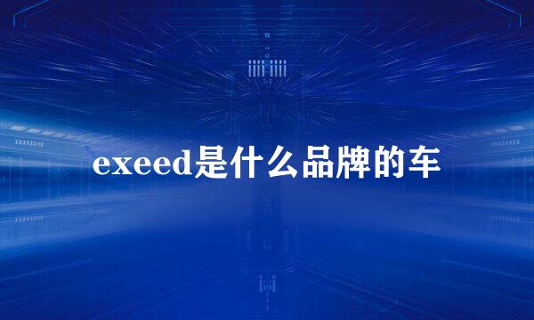exeed是什么品牌的车