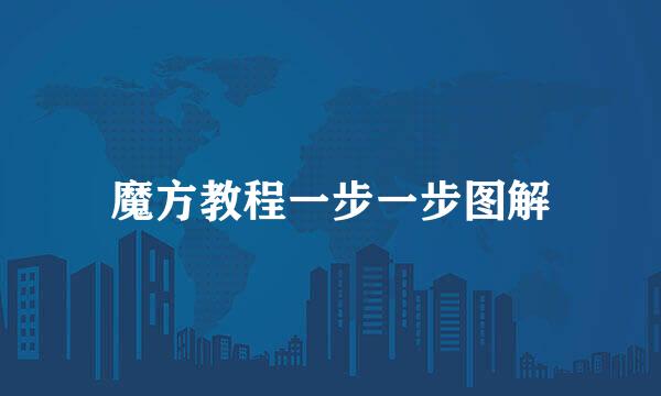 魔方教程一步一步图解