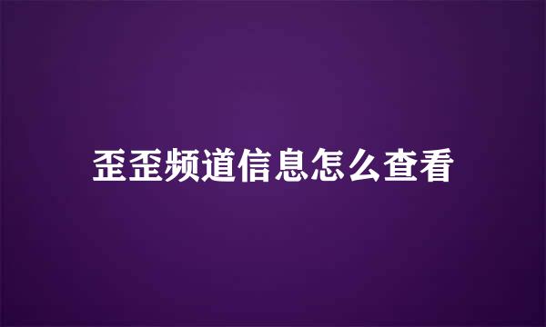 歪歪频道信息怎么查看