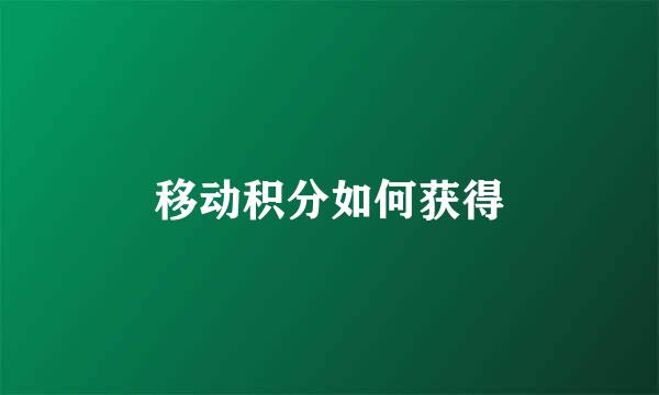 移动积分如何获得