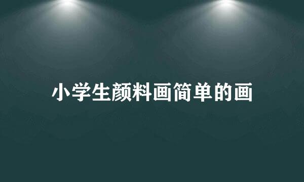 小学生颜料画简单的画