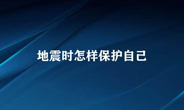 地震时怎样保护自己