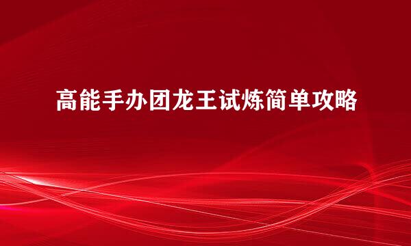 高能手办团龙王试炼简单攻略